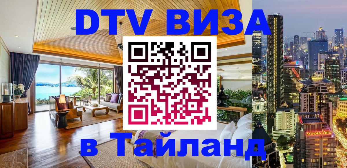 Destination Thailand Visa (DTV виза) 