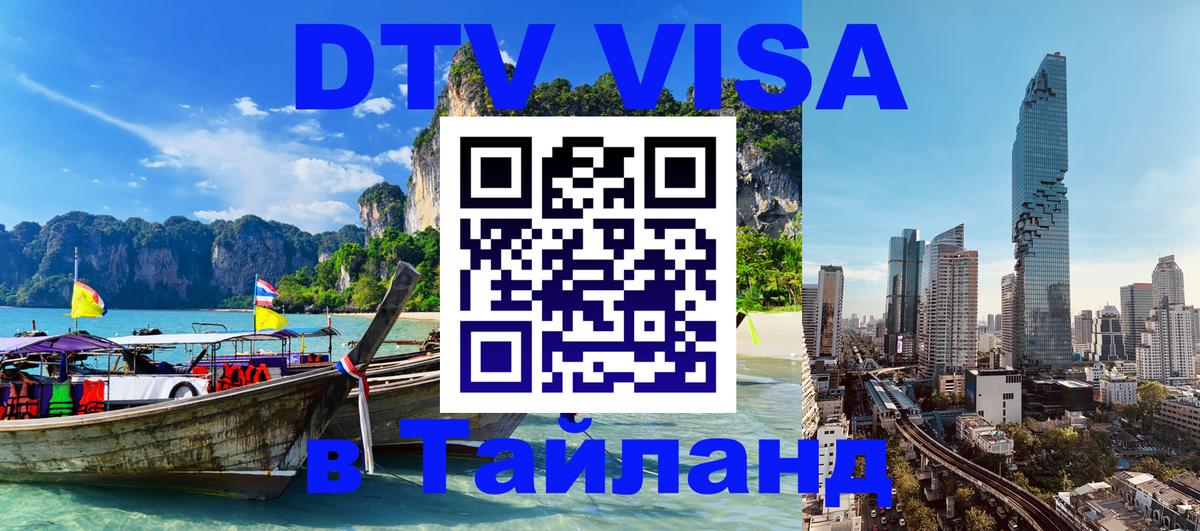 DTV (ДТВ) visa Таиланд 